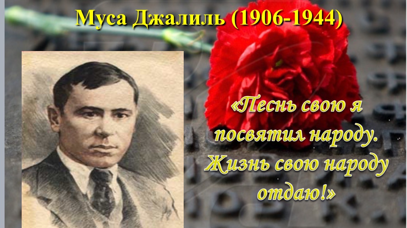 Муса җәлил биографиясе. Муса Джалиль 15 февраля. Муса Джалиль поэт герой. День памяти Мусы Джалиля. День рождения Мусы Джалиля.